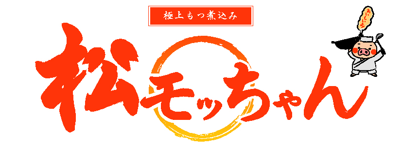 松モッちゃん